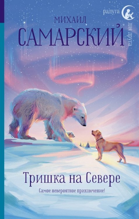 Радуга для друга Тришка на Севере