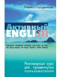 Разговорный курс для продвинутых пользователей