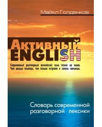 Словарь современной разговорной лексики