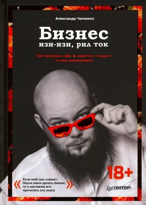 Практика лучших бизнес-тренеров России Бизнес изи-изи, рил ток. Как прокачать себя, перестать страдать и стать миллионером
