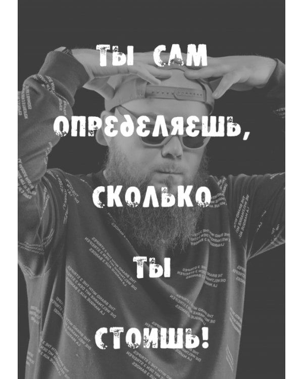 Бизнес изи-изи, рил ток. Как прокачать себя, перестать страдать и стать миллионером