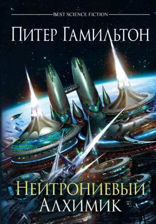 Лучшая зарубежная научная фантастика Нейтрониевый Алхимик