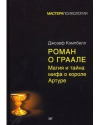 Роман о Граале. Магия и тайна мифа о короле Артуре