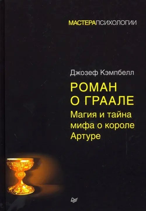 Роман о Граале. Магия и тайна мифа о короле Артуре