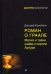 Роман о Граале. Магия и тайна мифа о короле Артуре