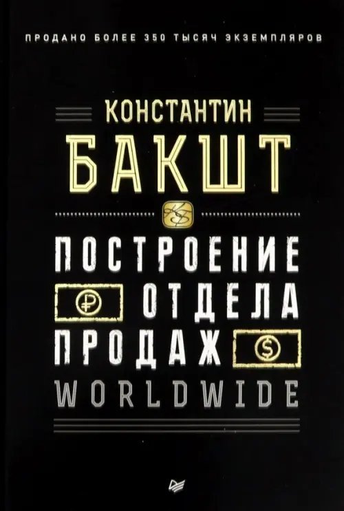 Искусство продаж Построение отдела продаж. Worldwide