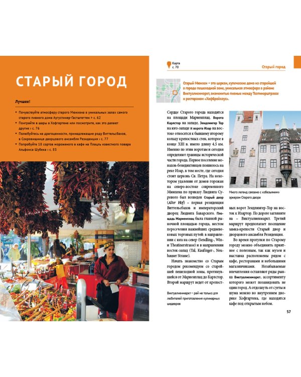 Мюнхен. Путеводитель с картой
