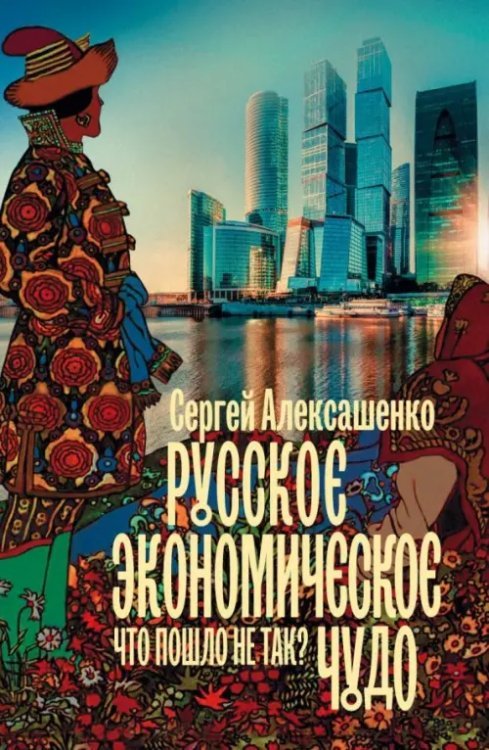 Книга профессионала Русское экономическое чудо. Что пошло не так?