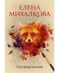 След лисицы на камнях