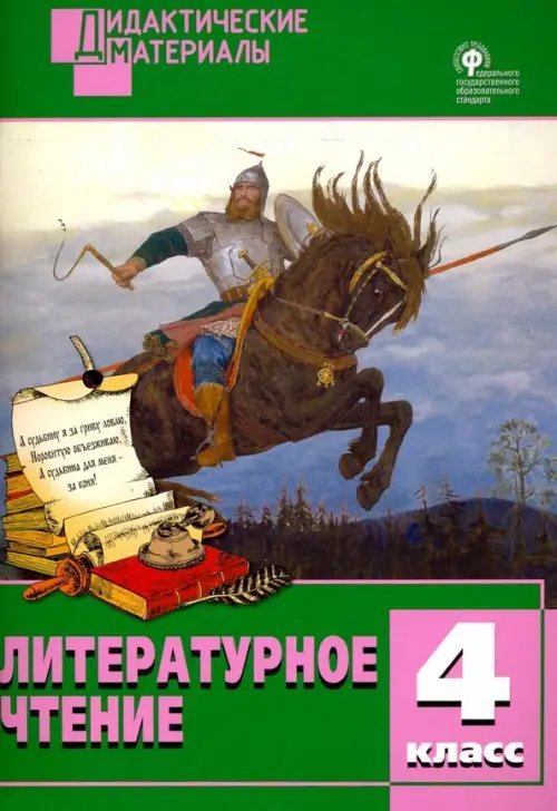Дидактические материалы Литературное чтение. 4 класс. Разноуровневые задания