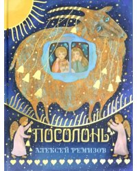 Посолонь. Волшебная Россия