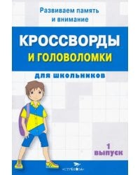 Кроссворды и головоломки для школьников. Развиваем память и внимание. Выпуск 1