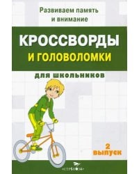 Кроссворды и головоломки для школьников. Развиваем память и внимание. Выпуск 2