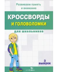 Кроссворды и головоломки для школьников. Развиваем память и внимание. Выпуск 3