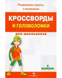 Кроссворды и головоломки для школьников. Развиваем память и внимание. Выпуск 4