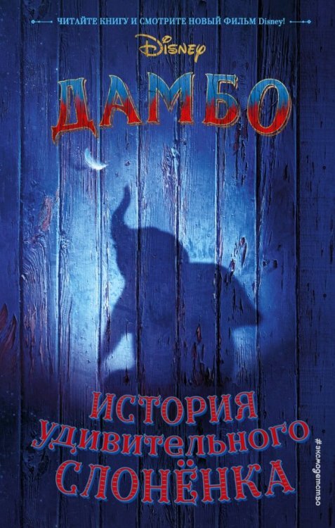 Уолт Дисней. Нерассказанные истории Дамбо. История удивительного слонёнка