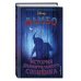 Уолт Дисней. Нерассказанные истории Дамбо. История удивительного слонёнка