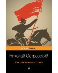 Как закалялась сталь