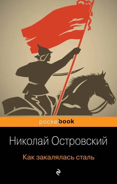 Pocket book Как закалялась сталь
