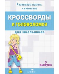 Кроссворды и головоломки для школьников. Развиваем память и внимание. Выпуск 5