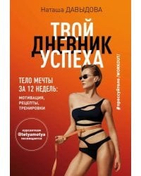 #Прессуйтело-2. Твой дневник успеха. Тело мечты за 12 недель. Мотивация, рецепты, тренировки