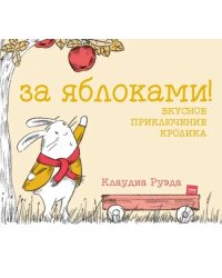 За яблоками! Вкусное приключение кролика