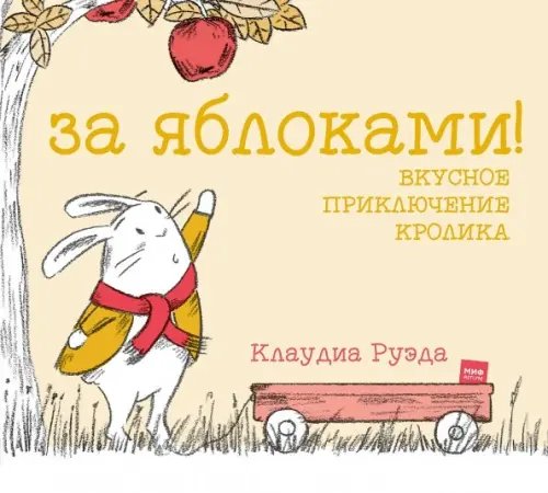 За яблоками! Вкусное приключение кролика