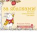 За яблоками! Вкусное приключение кролика
