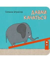 Давай качаться!
