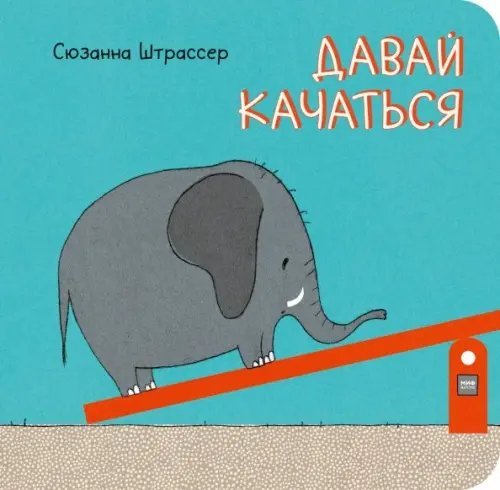 Давай качаться!