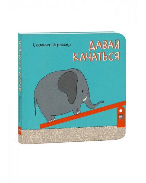 Давай качаться!