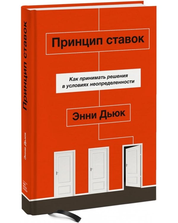 Принцип ставок. Как принимать решения в условиях неопределенности