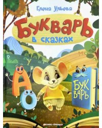 Букварь в сказках