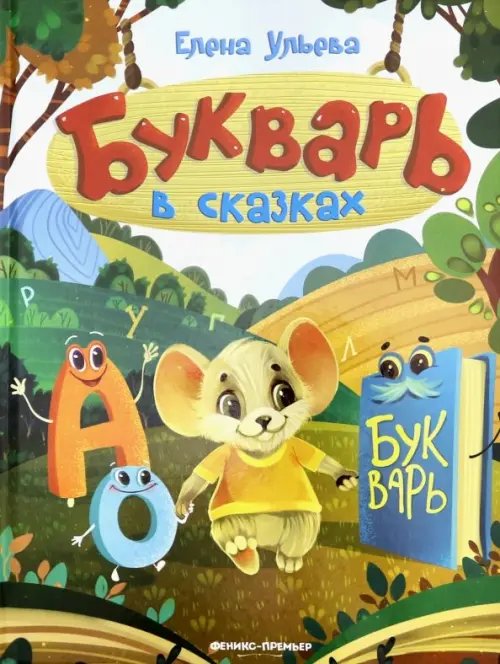 Букварь в сказках Букварь в сказках