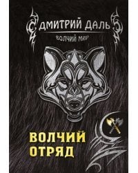 Волчий отряд