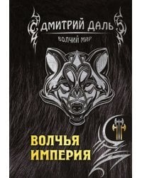 Волчья империя