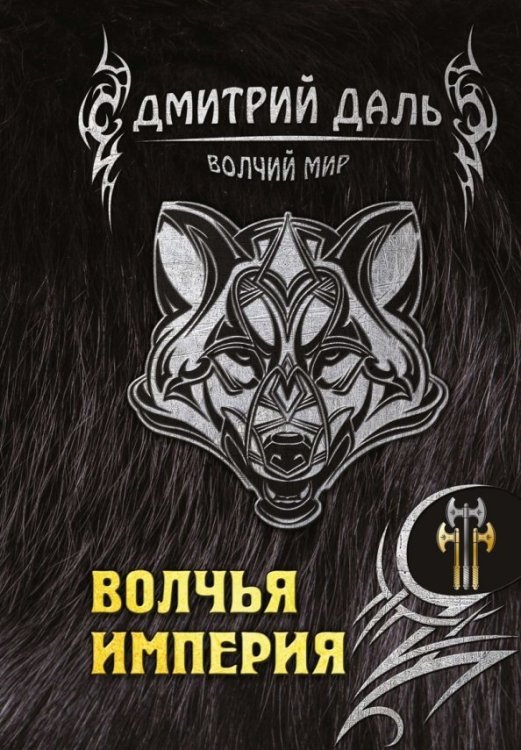 Волчий мир Волчья империя