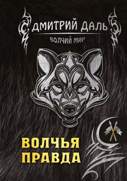 Волчий мир Волчья правда
