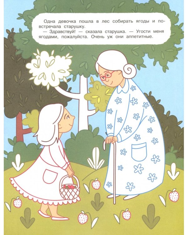 Горшочек каши. Книжка-раскраска