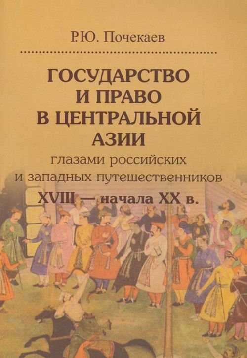 Государство и право в Центральной Азии глазами российских и западных путешественников XVIII - XX в. Государство и право в Центральной Азии глазами российских и западных путешественников XVIII - XX в.