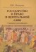 Государство и право в Центральной Азии глазами российских и западных путешественников XVIII - XX в.