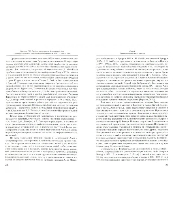 Государство и право в Центральной Азии глазами российских и западных путешественников XVIII - XX в.