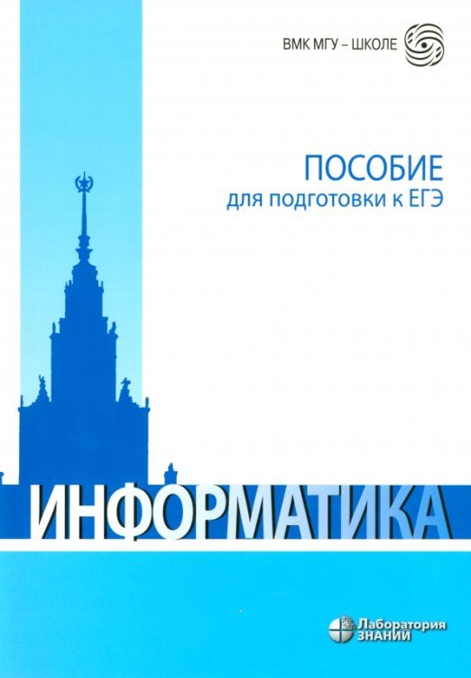 Информатика. Пособие для подготовки к ЕГЭ. Учебно-методическое пособие