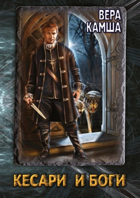 Кесари и Боги. Техзона (книга-перевертыш)