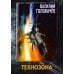 Кесари и Боги. Техзона (книга-перевертыш)