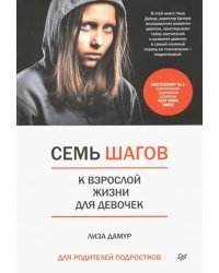 Семь шагов к взрослой жизни для девочек. Книга для родителей подростков