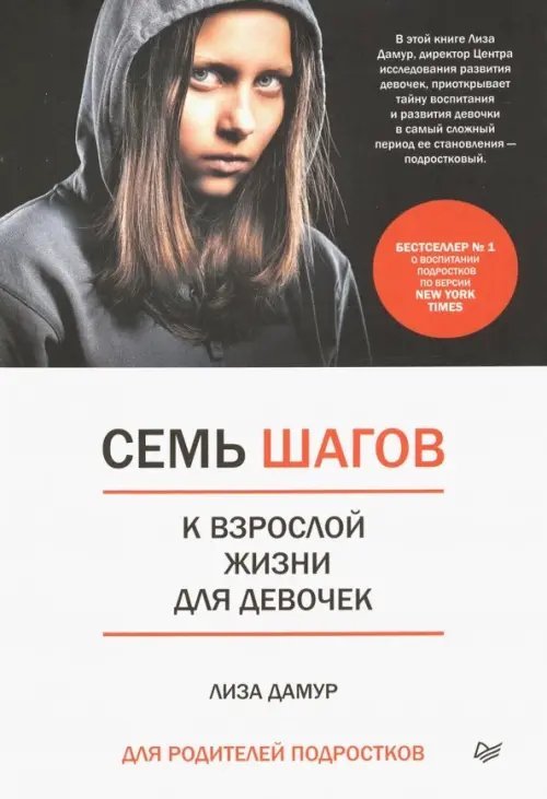 Семь шагов к взрослой жизни для девочек. Книга для родителей подростков