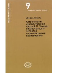 Антропология художественной прозы А.П. Чехова. Неизреченность человека и архитектоника произведения