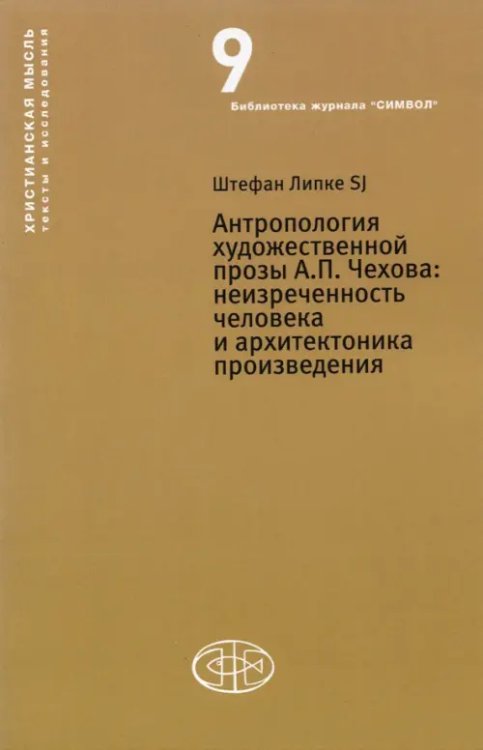 Антропология художественной прозы А.П. Чехова. Неизреченность человека и архитектоника произведения Антропология художественной прозы А.П. Чехова. Неизреченность человека и архитектоника произведения