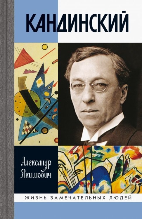 Жизнь замечательных людей Кандинский